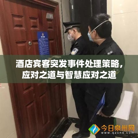 酒店賓客突發事件處理策略,應對之道與智慧應對之道