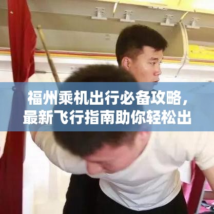 福州乘機出行必備攻略,最新飛行指南助你輕松出行!