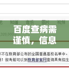 百度查病需謹慎,信息真假需分辨!