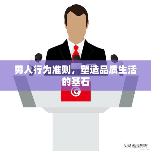 男人行為準則,塑造品質生活的基石