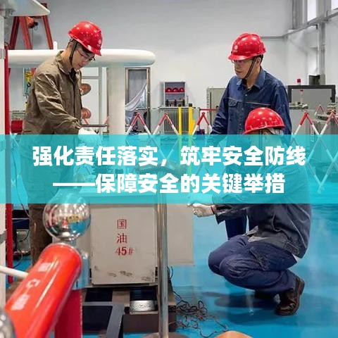 強化責任落實,筑牢安全防線——保障安全的關鍵舉措