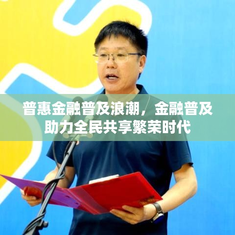 普惠金融普及浪潮,金融普及助力全民共享繁榮時代