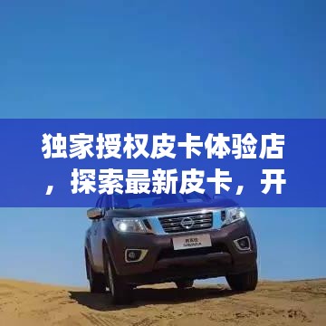 獨家授權皮卡體驗店,探索最新皮卡,開啟專屬購車之旅