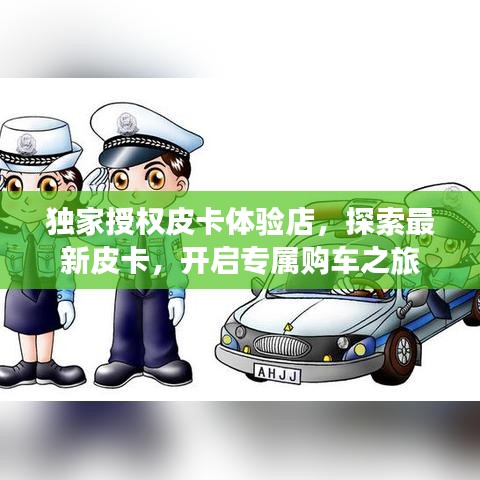 獨家授權皮卡體驗店,探索最新皮卡,開啟專屬購車之旅