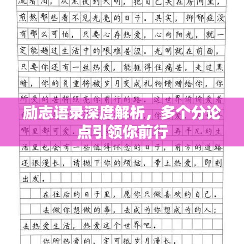 勵(lì)志語(yǔ)錄深度解析,多個(gè)分論點(diǎn)引領(lǐng)你前行