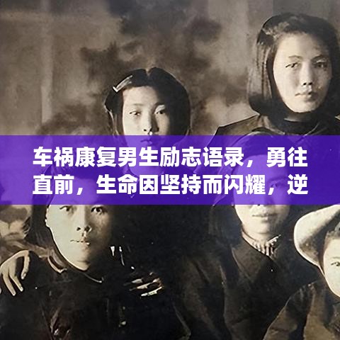 車禍康復男生勵志語錄,勇往直前,生命因堅持而閃耀,逆境中綻放光彩!