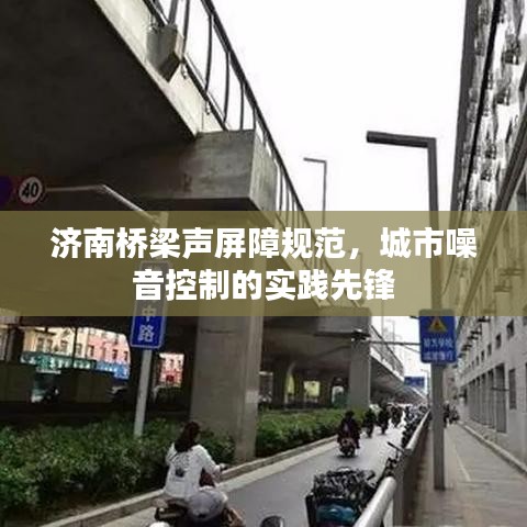 濟南橋梁聲屏障規范,城市噪音控制的實踐先鋒