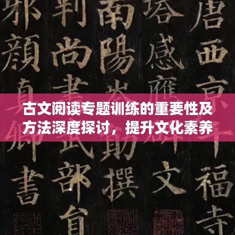 古文閱讀專題訓練的重要性及方法深度探討,提升文化素養的關鍵路徑