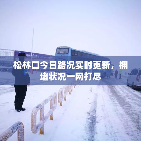 松林口今日路況實(shí)時(shí)更新,擁堵狀況一網(wǎng)打盡