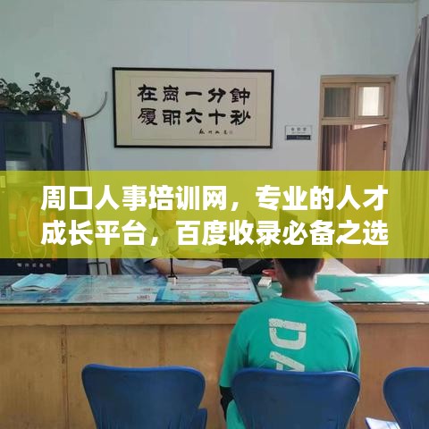 周口人事培訓網,專業的人才成長平臺,百度收錄必備之選!