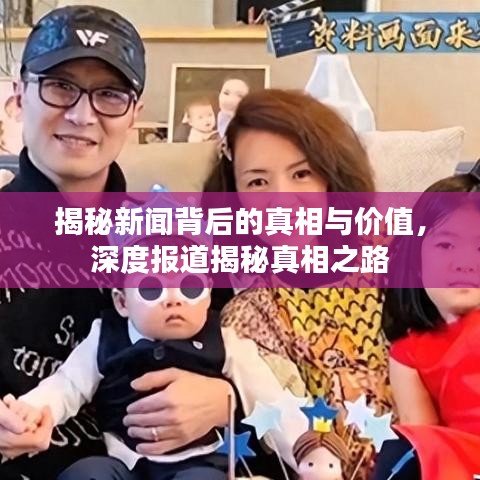揭秘新聞背后的真相與價值，深度報道揭秘真相之路