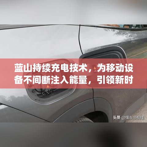 藍山持續充電技術,為移動設備不間斷注入能量,引領新時代潮流