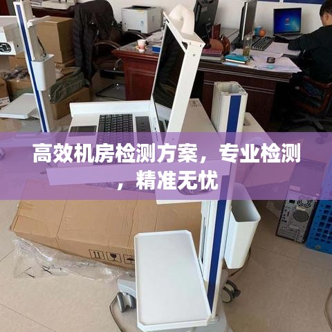 高效機(jī)房檢測(cè)方案,專業(yè)檢測(cè),精準(zhǔn)無(wú)憂