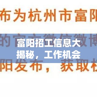 富陽招工信息大揭秘,工作機(jī)會(huì)豐富,百度輕松搜!
