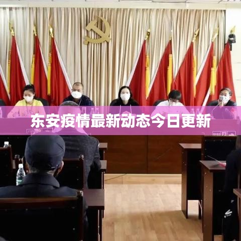 東安疫情最新動態(tài)今日更新