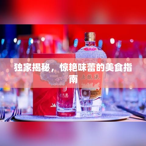 獨家揭秘,驚艷味蕾的美食指南