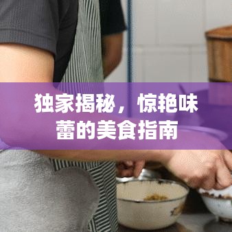 獨家揭秘,驚艷味蕾的美食指南