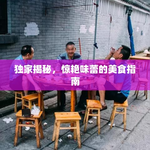 獨家揭秘,驚艷味蕾的美食指南