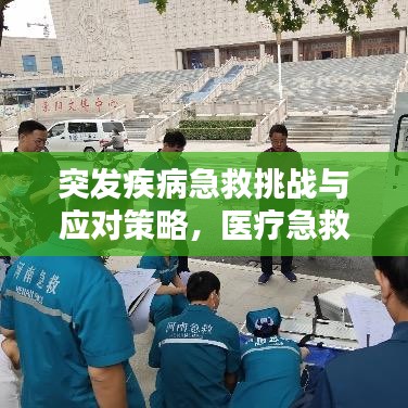 突發疾病急救挑戰與應對策略,醫療急救的緊急應對之路