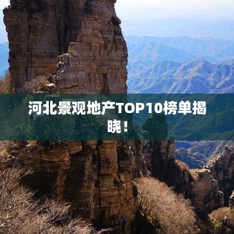 河北景觀地產TOP10榜單揭曉!