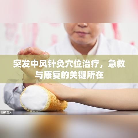 突發(fā)中風(fēng)針灸穴位治療,急救與康復(fù)的關(guān)鍵所在