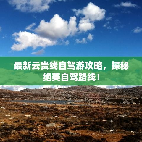 最新云貴線自駕游攻略,探秘絕美自駕路線!