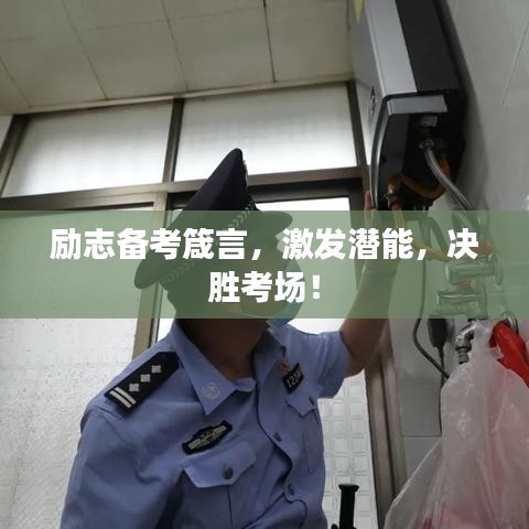 勵志備考箴言,激發潛能,決勝考場!