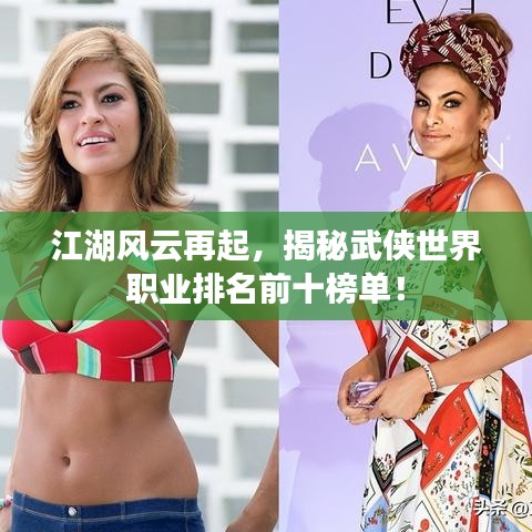 江湖風云再起，揭秘武俠世界職業排名前十榜單！