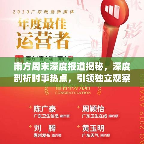 南方周末深度報道揭秘,深度剖析時事熱點,引領獨立觀察視角