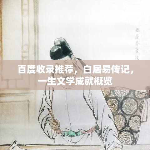 百度收錄推薦,白居易傳記,一生文學(xué)成就概覽