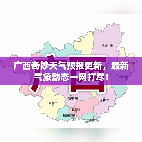 廣西奇妙天氣預報更新，最新氣象動態一網打盡！
