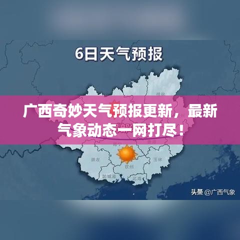 廣西奇妙天氣預(yù)報更新,最新氣象動態(tài)一網(wǎng)打盡!