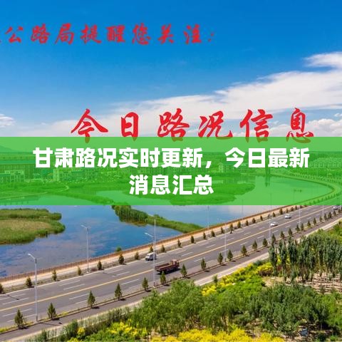 甘肅路況實時更新,今日最新消息匯總