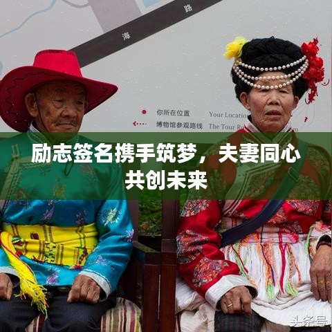 勵志簽名攜手筑夢，夫妻同心共創未來