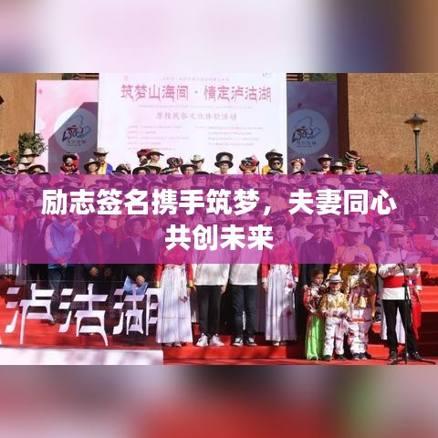 勵(lì)志簽名攜手筑夢(mèng),夫妻同心共創(chuàng)未來