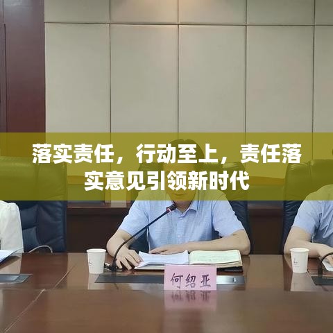 落實責任,行動至上,責任落實意見引領新時代