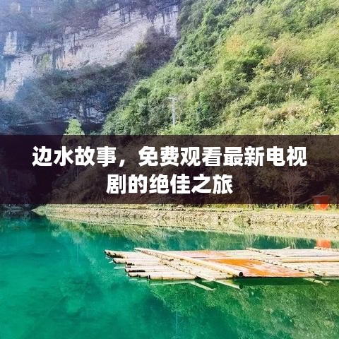 邊水故事,免費(fèi)觀看最新電視劇的絕佳之旅