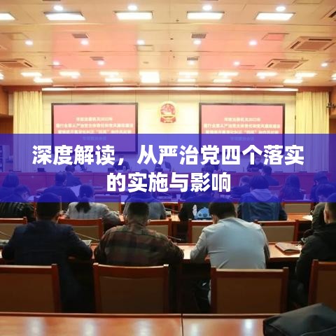 深度解讀,從嚴治黨四個落實的實施與影響