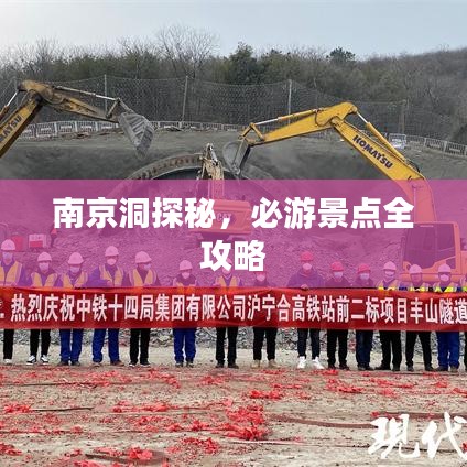南京洞探秘,必游景點全攻略