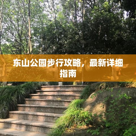 東山公園步行攻略,最新詳細(xì)指南