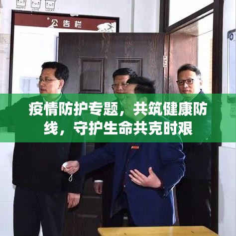 疫情防護(hù)專題,共筑健康防線,守護(hù)生命共克時(shí)艱