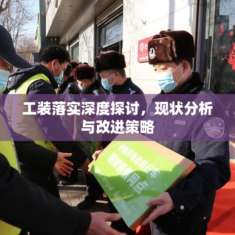 工裝落實深度探討,現狀分析與改進策略