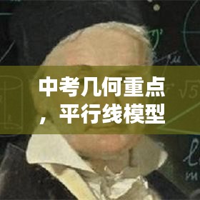 中考幾何重點(diǎn),平行線模型深度解析