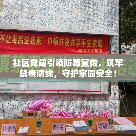 社區(qū)黨建引領(lǐng)防毒宣傳,筑牢禁毒防線,守護(hù)家園安全!