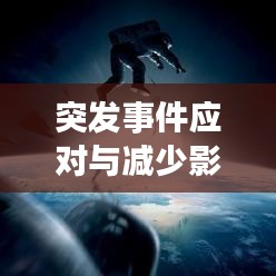 突發事件應對與減少影響策略,未知挑戰下的應對策略