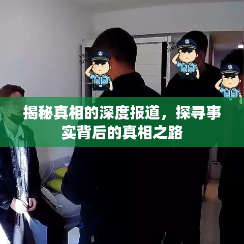 揭秘真相的深度報道,探尋事實背后的真相之路