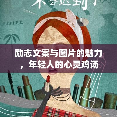 勵志文案與圖片的魅力,年輕人的心靈雞湯