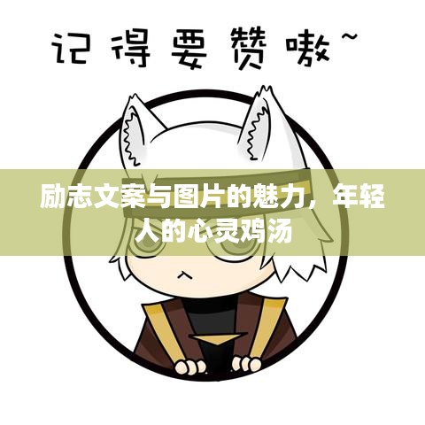 勵志文案與圖片的魅力,年輕人的心靈雞湯