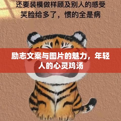 勵志文案與圖片的魅力,年輕人的心靈雞湯