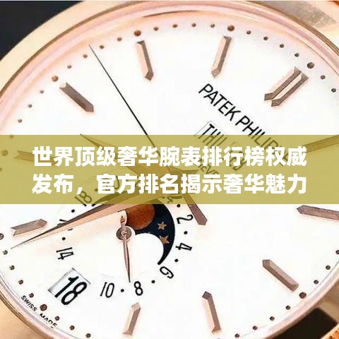 世界頂級(jí)奢華腕表排行榜權(quán)威發(fā)布,官方排名揭示奢華魅力!